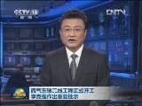 西气东输三线工程正式开工 李克强作出重要批示