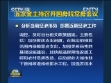 温家宝主持召开国务院常务会议 分析当前经济形势 部署近期经济工作