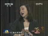 我台《艺术人生》栏目播出“四个一批”人才培养工程特别节目