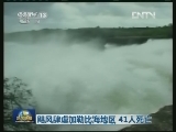 飓风肆虐加勒比海地区 41人死亡