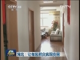 湖北：让老区群众实现安居