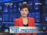 新华社述评：《时代潮流：中国进步与世界发展——党的十六大以来经验与启示述评之八》