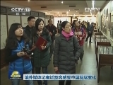 境外媒体记者近距离感受中国发展变化