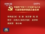 中国共产党第十八次全国代表大会代表资格审查委员会名单