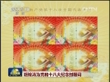 胡锦涛为党的十八大纪念封题词