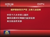 外国政要政党祝贺中共十八大召开