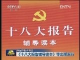 《十八大报告辅导读本》等出版发行