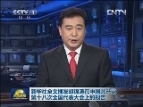 新华社全文播发胡锦涛在中国共产党第十八次全国代表大会上的报告
