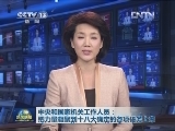 中央和国家机关工作人员：把力量凝聚到十八大确定的各项任务上来