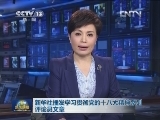 新华社播发学习贯彻党的十八大精神系列评论员文章