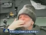 巴将于27日为阿拉法特开棺验尸