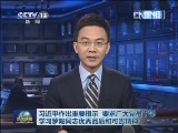 新闻联播完整版视频 20121127