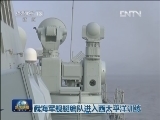 我海军舰艇编队进入西太平洋训练
