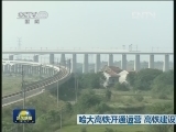 哈大高铁开通运营 高铁建设如期推进