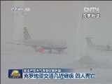 暴雪严寒天气席卷欧美多国