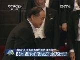 中国作家莫言领取诺贝尔文学奖