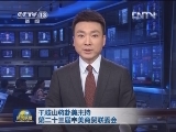 王岐山将赴美主持第二十三届中美商贸联委会