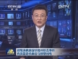 胡锦涛就康涅狄格州枪击事件向美国总统奥巴马致慰问电