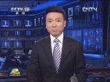 中央纪委监察部发出通知 要求2013年元旦春节期间 改进工作作风 加强廉洁自律