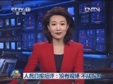 人民日报短评：没有规矩 不成方圆
