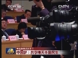 【央视新年述评之二】中国梦：共享明天丰盈民生