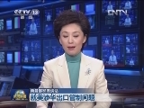 商务部发表谈话：就美涉华出口管制问题
