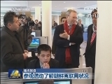 【连线报道】美国前州长和谷歌高管访问朝鲜