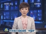 中央各大报纸阐释“中国梦”