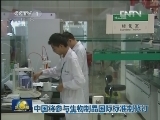 中国将参与生物制品国际标准制修订
