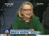 美国务卿就班加西领馆遇袭接受质询