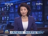 人民日报文章：改作风不能“等等看”