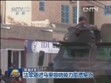 国际联播快讯