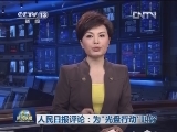 人民日报评论：为“光盘行动”叫好