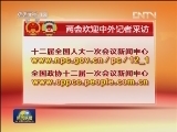 十二届全国人大一次会议3月5日 全国政协十二届一次会议3月3日在京开幕