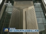 国际联播快讯