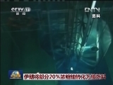 伊朗将部分20％浓缩铀转化为核燃料