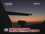 海军完成西太平洋高强度训练返航