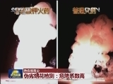 【新春服务台】伪劣烟花检测：危险系数高
