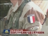首批约200名援助马里法军开始撤离