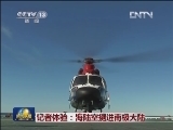 记者体验：海陆空挺进南极大陆