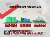 【贯彻十八大·开局新举措】公平分配保障房 各地纷纷出新招