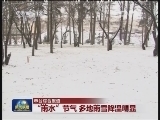 “雨水”节气 多地雨雪降温明显