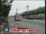 苏皖等地降下暴雪 今起雨雪减弱