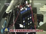 英国：平板电脑操控新款无人驾驶汽车