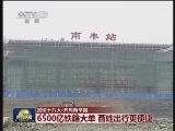 【贯彻十八大·开局新举措】6500亿铁路大单 百姓出行更便捷