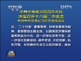 中共中央政治局召开会议 决定召开十八届二中全会 中共中央总书记习近平主持会议