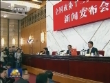 全国政协十二届一次会议今天举行新闻发布会