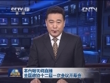 本台明天将直播全国政协十二届一次会议开幕会