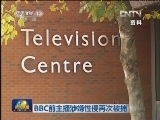 BBC前主播涉嫌性侵再次被捕