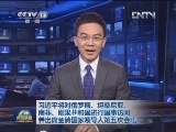 习近平将对俄罗斯、坦桑尼亚、南非、刚果共和国进行国事访问并出席金砖国家领导人第五次会晤